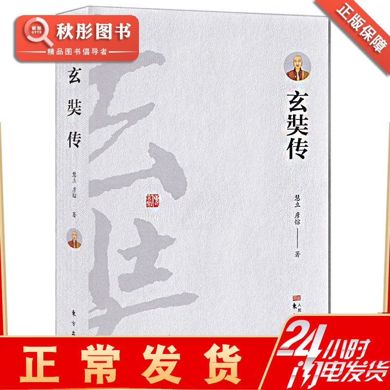 [正版]玄奘传 (唐)唐僧 唐三藏 慧立 精装 书籍 宗教人物 佛教 名人传记 玄奘万里取经之路 玄奘法师传高清大图