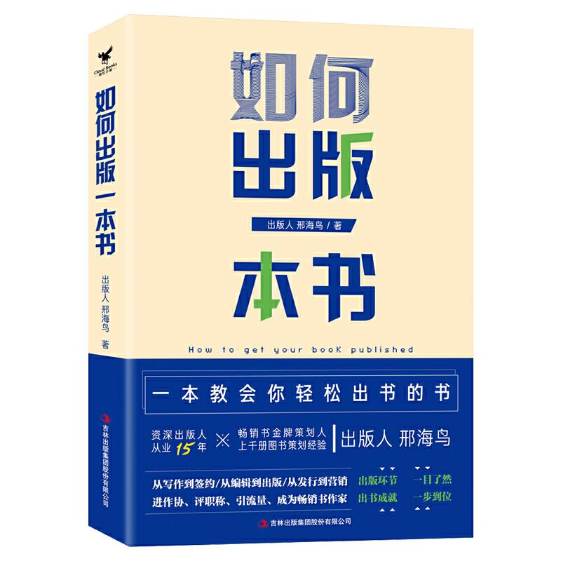 正版新书】如何出版本书邢海鸟 著9787558172496