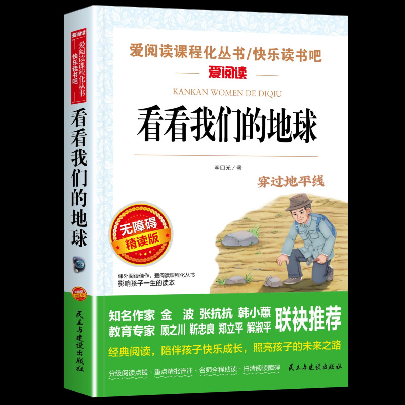 [全5册]四年级下册必读正版 送考试重点 [正版]看看我们的地球李四光穿过地平线四年级下册阅读课外书必读的书目快乐读书吧