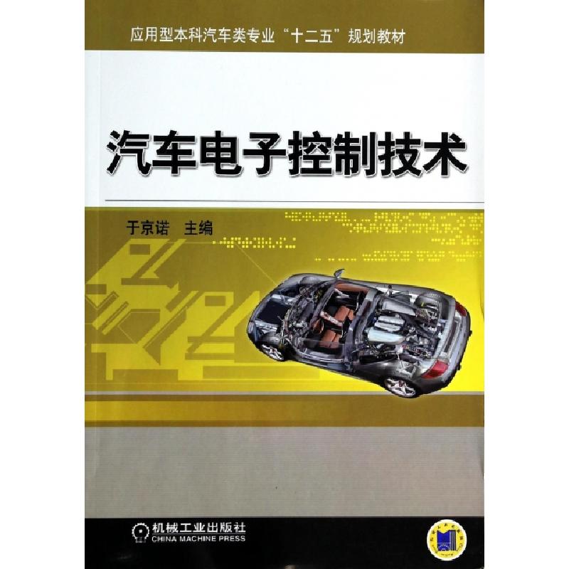 正版新书]汽车电子控制技术(应用型本科汽车类专业十二五规划教高清大图