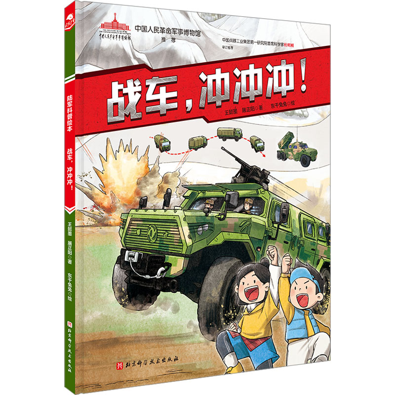 【M】战车,冲冲冲!-9787571427740