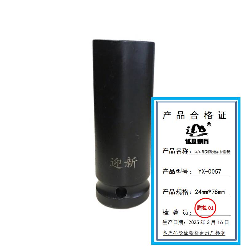迎新 3/4系列风炮加长套筒 24mm*78mm YX-0057 每个高清大图