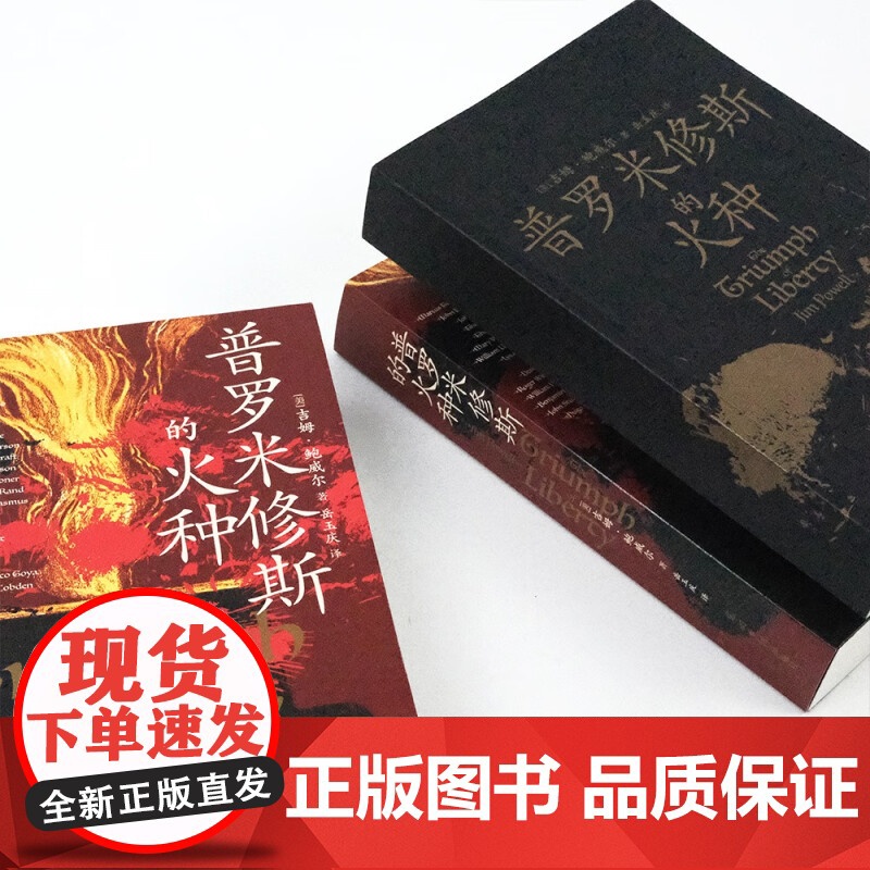 普罗米修斯的火种 吉姆·鲍威尔 著 历史高清大图