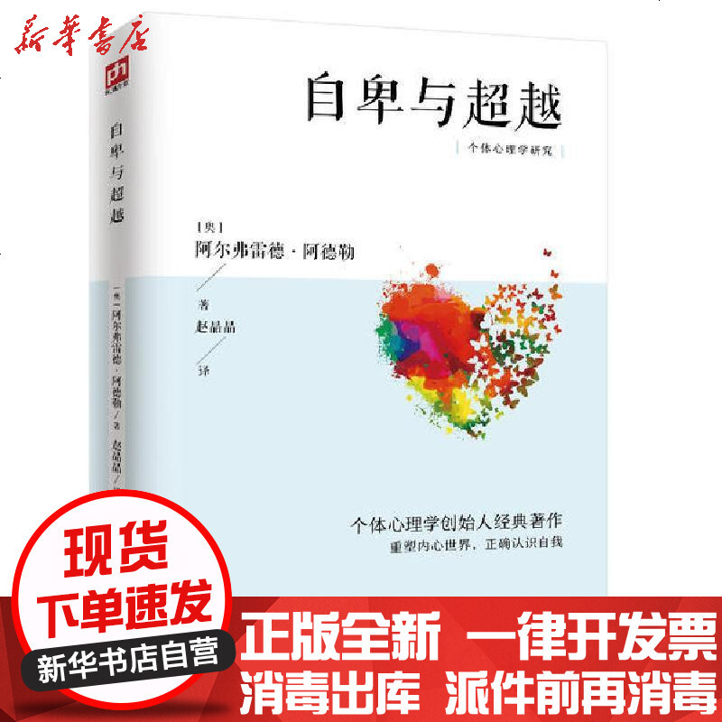 4本套 自卑与超越 乌合之众 大众心理研究 梦的解析 鬼谷子心理学书籍弗洛伊德心理学入基础书籍社会人际交往 奥 阿尔弗雷德 阿德勒 著 摘要书评在线阅读 苏宁易购图书