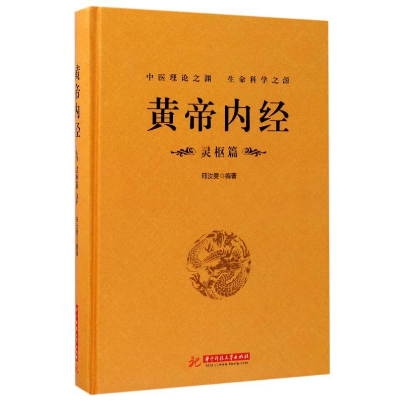 正版新书]黄帝内经(灵枢篇)邢汝雯9787568025157高清大图