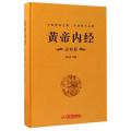 黄帝内经（灵枢篇）