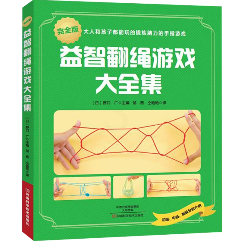 [醉染正版]益智翻绳游戏大全集 大人和孩子都能玩的锻炼脑力的手指游戏 花式步骤图解 手工 毛线编织 绳编 翻花绳游戏 童高清大图