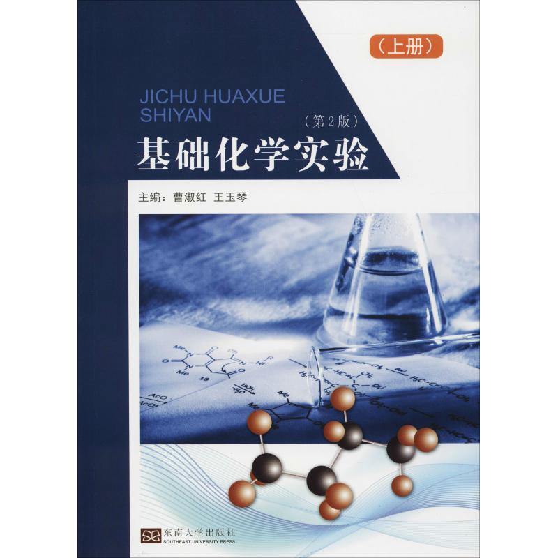基础化学实验(第2版)(上册)高清大图