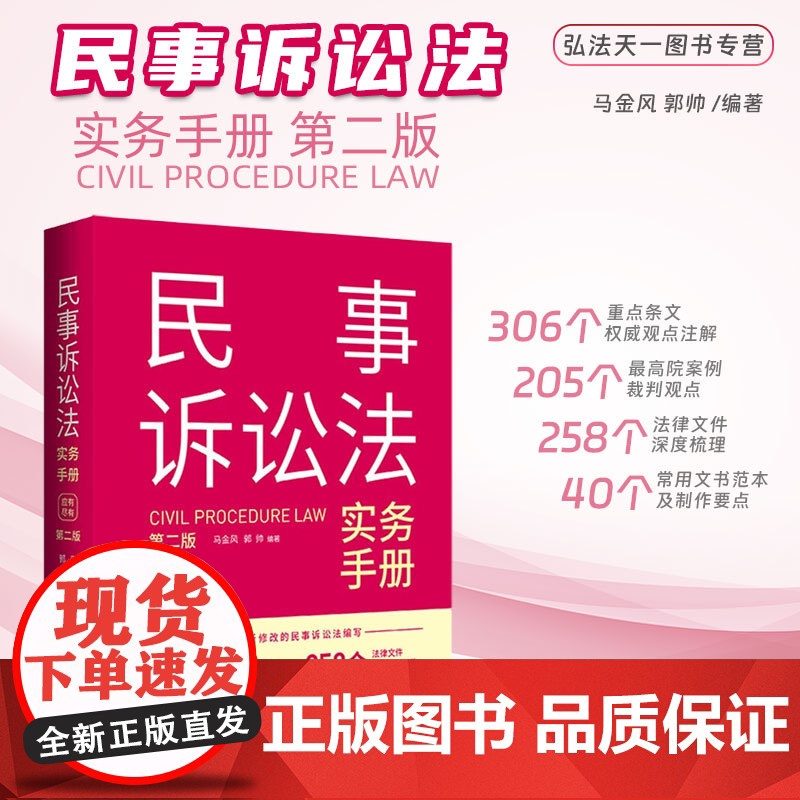 正版2023新版民事诉讼法实务手册 第二版2版 马金风 郭帅 编著 中国法制出版社 9787521638509