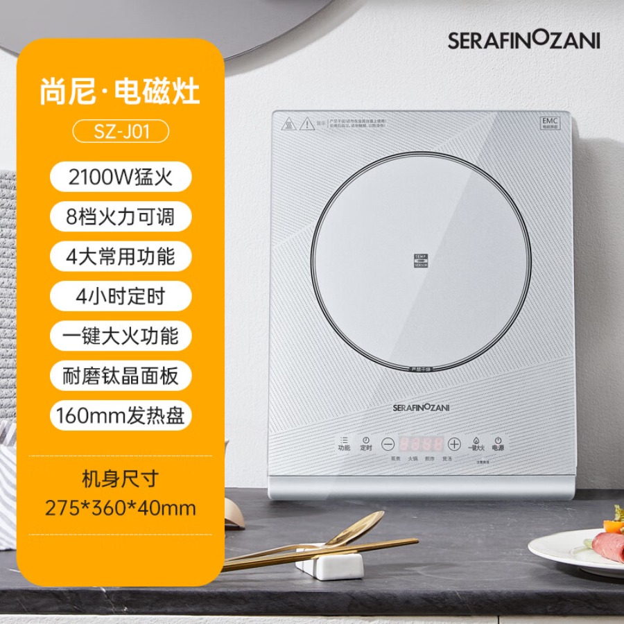 SERAFINOZANI尚尼钛晶电磁灶SZ-J01,月光银透明面板&触摸屏设计,大功率8档火力,防水设计,超薄易收纳 银