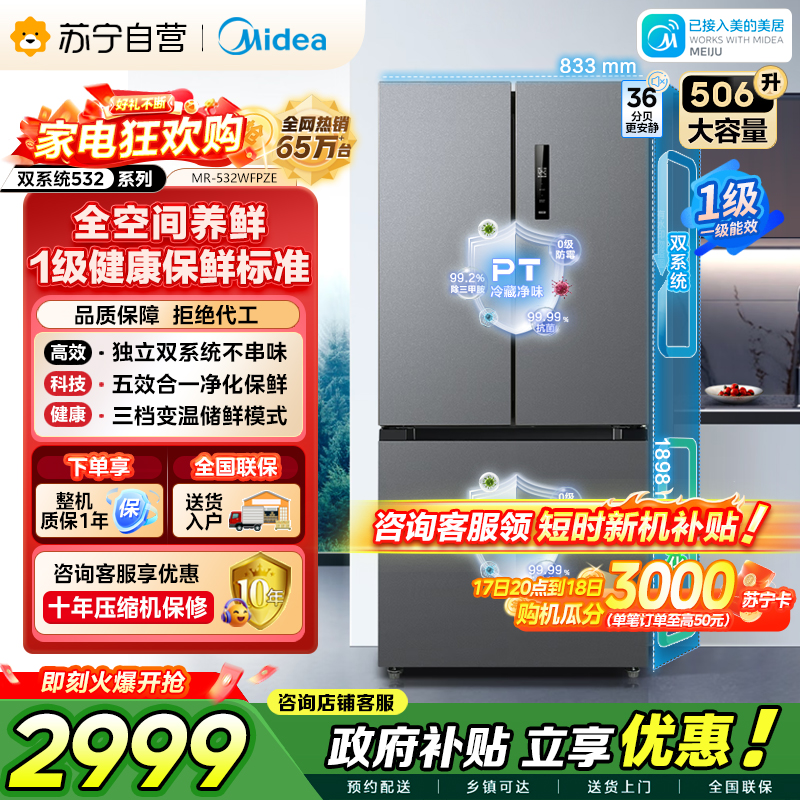 [自营]美的冰箱(Midea) 532法式多门四开门冰箱变频一级能效家用无霜双系统双循环大容量智能MR-532WFPZE