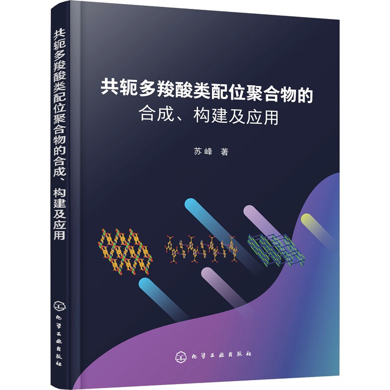 [醉染正版]共轭多羧酸类配位聚合物的合成、构建及应用 苏峰 著 化工技术 专业科技 化学工业出版社 9787122423高清大图