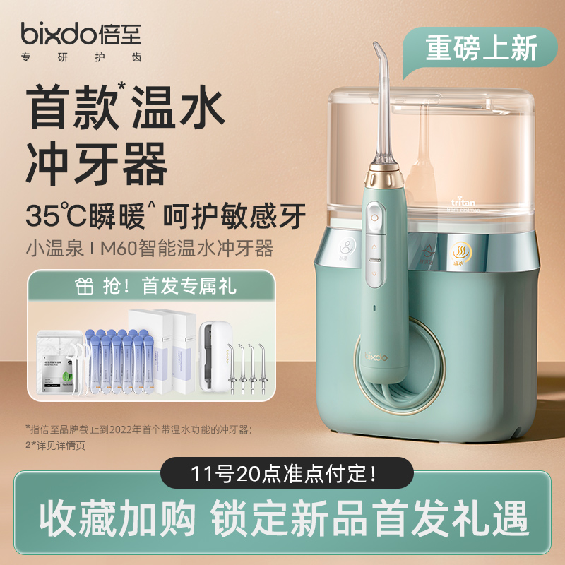 倍至智能温水冲牙器M60(白色)高清大图