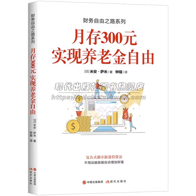 [正版]财务自由之路系列 月存300元实现养老金自由 米安·萨米金钱意识理财投资的心态知识和方法养老金自理财投资操作投