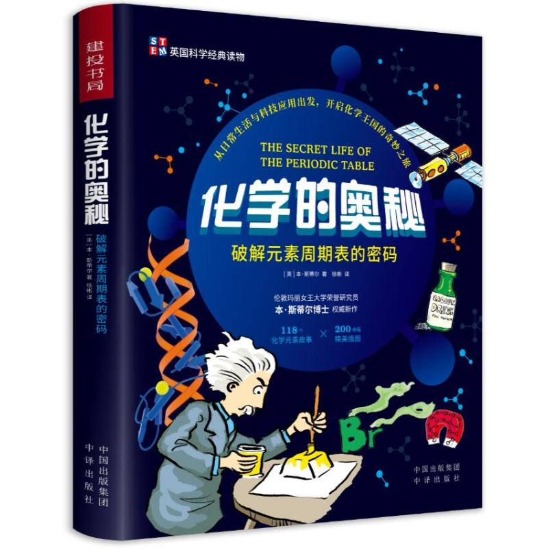 醉染图书化学的奥秘9787500162698高清大图