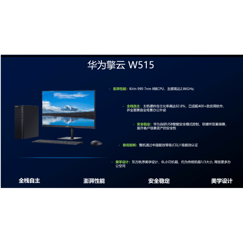 华为 擎云W515PGUV-WBYO台式电脑处理器:麒麟 990 内存8GB存储256GB 固态 显卡集显光驱