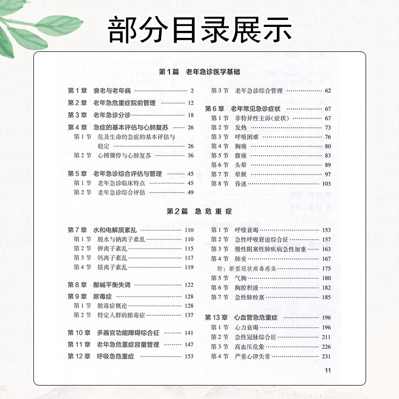 [正版]图书 老年急诊医学 张新超 于学忠 主编 人民卫生出版社9787117349543 医学卫生 临床医学内科类书籍高清大图
