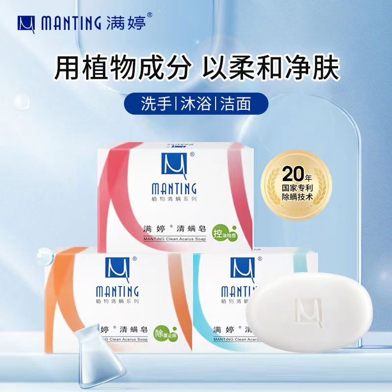满婷清螨皂100g3块除螨控油祛痘皂除菌止痒洗脸沐浴清洁香皂男女士