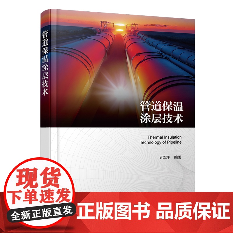 管道保温涂层技术 直埋管道 高温管道保温层类型和相关成型工艺 聚氨酯保温管道最新喷涂缠绕成型技术 油气储运工程设计人员参高清大图