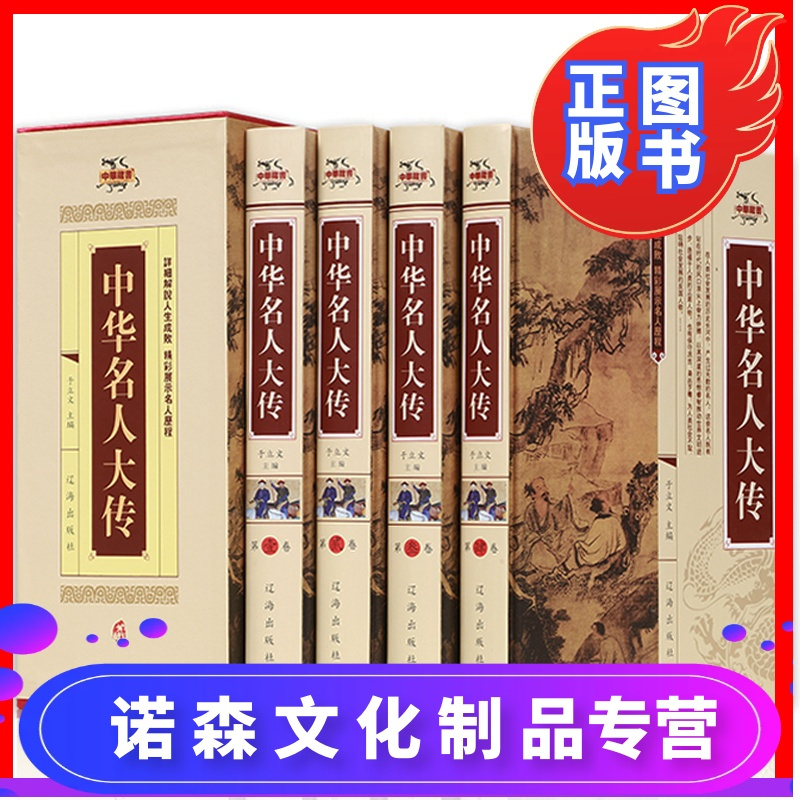 诺森正版 中华名人大传 精装正版全集4册名人传记人物传记中国历史人物传记中华上下五千年历史名人故事名言 轶事传说书报价 参数 图片 视频 怎么样 问答 苏宁易购