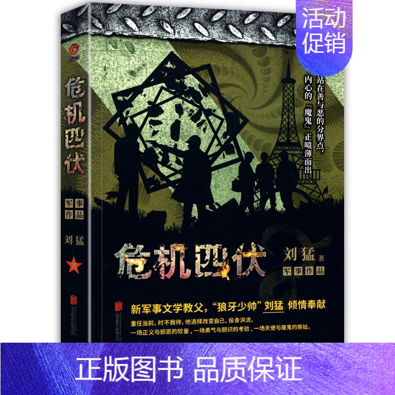 【正版】危机四伏 狼牙少帅刘猛军事小说作品 公安题材的军事小说 长篇小说 我是特种兵同系列青春军事小说 可搭配火凤凰特