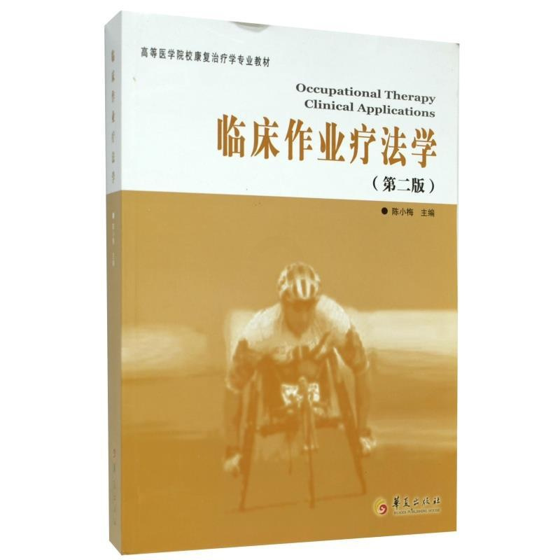 [正版]临床作业疗法学第2版 康复医学临床医学临床医学概要临床指南医学类书籍 临床医学类书籍临床诊断学临床技能学医学书籍