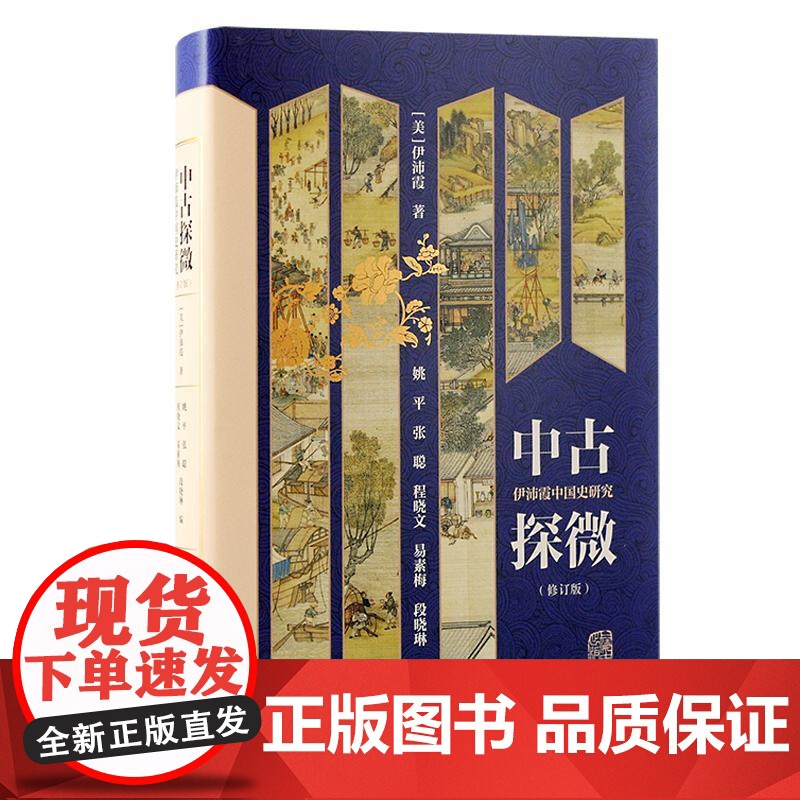 中古探微修订版伊沛霞中国史研究 上海古籍出版社中国史海外汉学宋代朱熹女性史社会史唐代高清大图