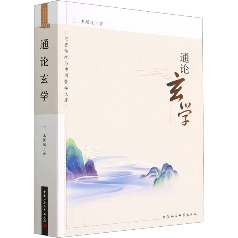 [M]通论玄学-9787522716381高清大图