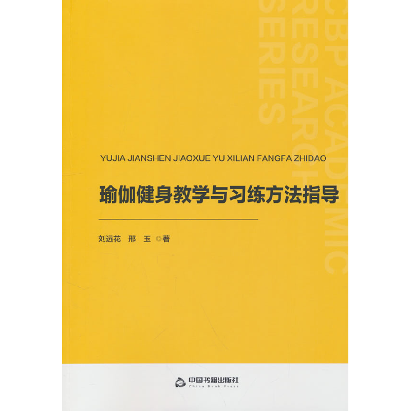 正版新书】中书学研— 瑜伽健身教学与习练方法指导刘远花,邢玉