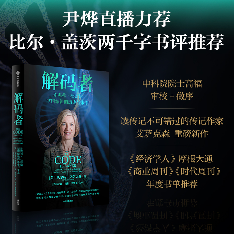 正版新书】解码者 珍妮弗·杜德纳 基因编辑的历史与未来(美)沃尔