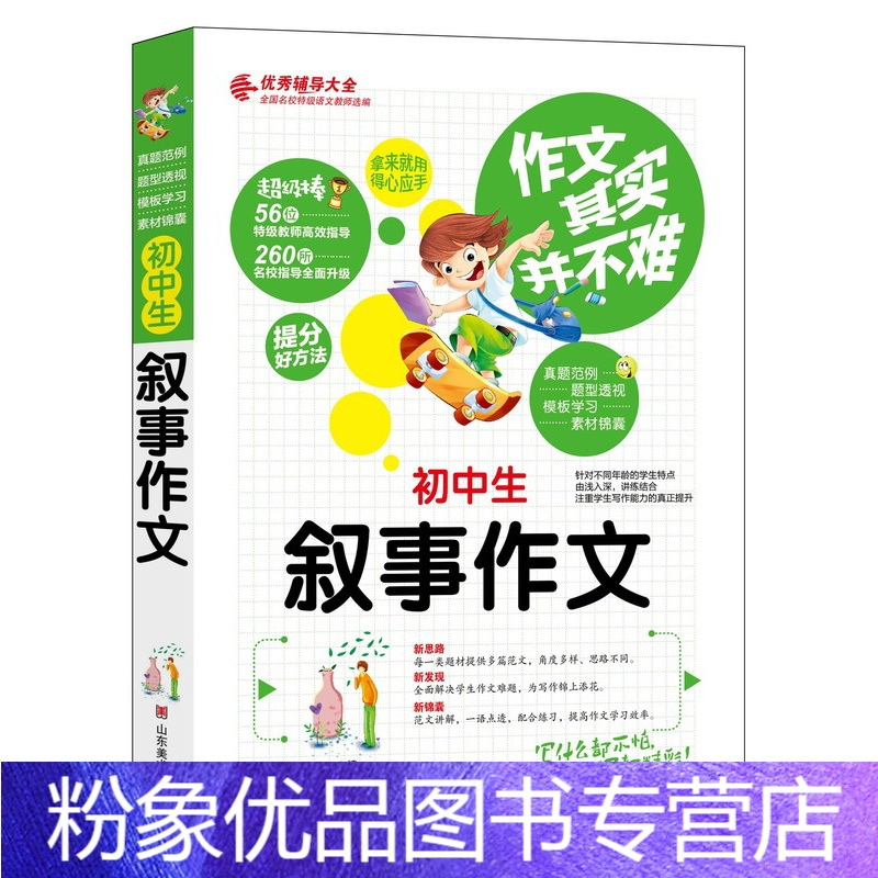粉象优品 中学生叙事作文初中作文万能素材初中作文大全人教版初中语文作文 万能模板辅导用书写作技巧指导书籍选初中报价 参数 图片 视频 怎么样 问答 苏宁易购