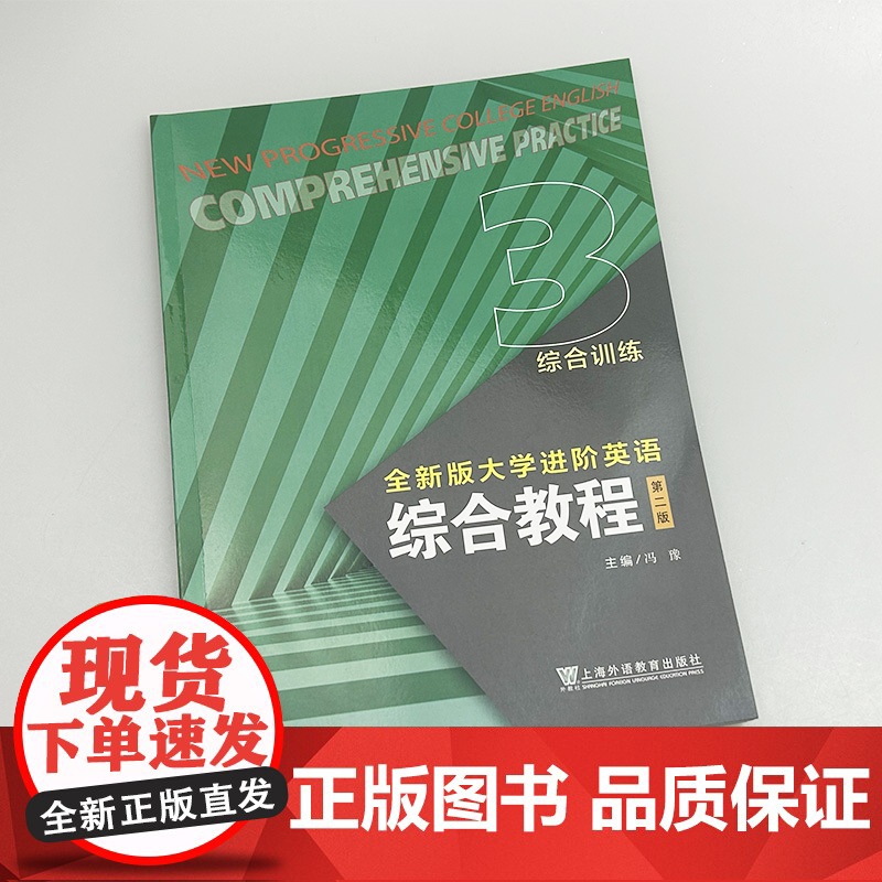 2024全新版大学进阶英语综合教程3综合训练第二版 电子音视频季佩英编 进阶英语综合训练三练习册上海外语教育出版社978高清大图