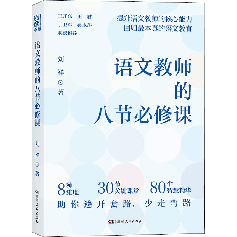 醉染图书语文教师的八节必修课9787556128860图片