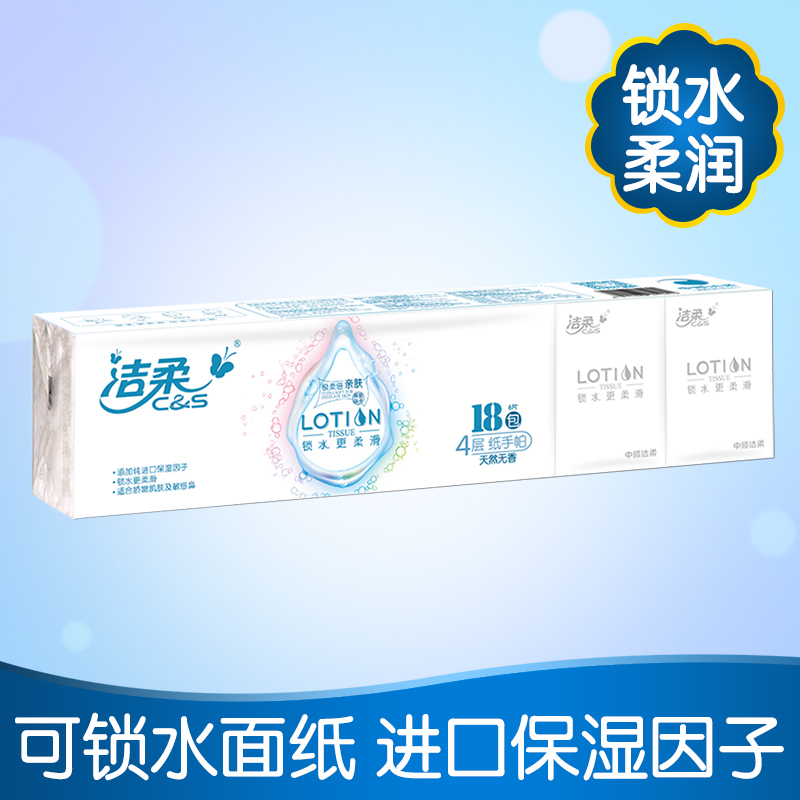 洁柔(C&S)手帕纸 Lotion系列 四层6片*18包 面纸餐巾纸