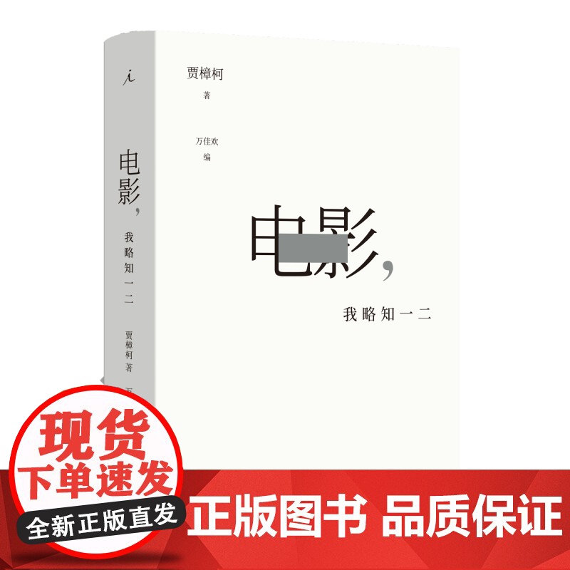 电影,我略知一二 贾想1 贾想2 贾樟柯作品3册 贾樟柯电影手记1996-2008 理想国店高清大图