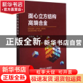 面心立方结构高熵合金