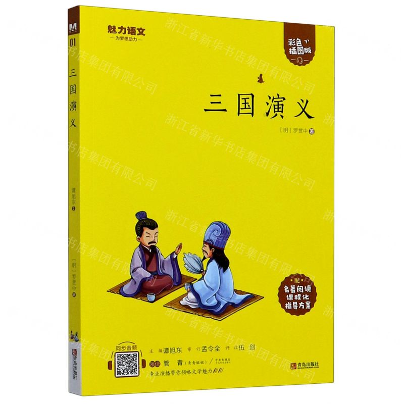 [N]三国演义(附指导方案彩色插图版)/魅力语文-9787555276227高清大图