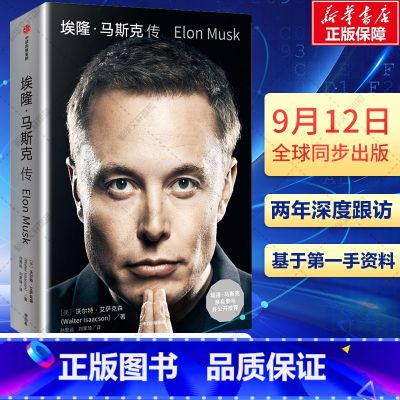 【正版】新老版封面混发埃隆马斯克传 马斯克自传 乔布斯传作者艾萨克森新作 硅谷钢铁侠特斯拉SpaceX商业传记 出马c记