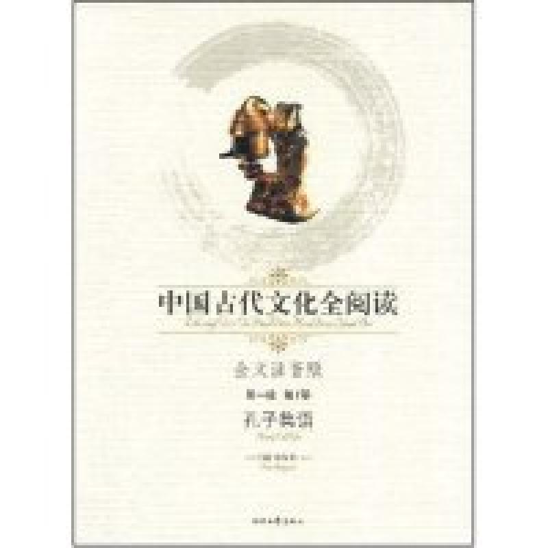 正版新书]中国古代文化全阅读·孔子集语(第一辑1)(全文注音版)(高清大图
