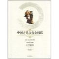 中国古代文化全阅读·孔子集语(第一辑1)(全文注音版)(注音版)(《中国古代文化全阅读》)