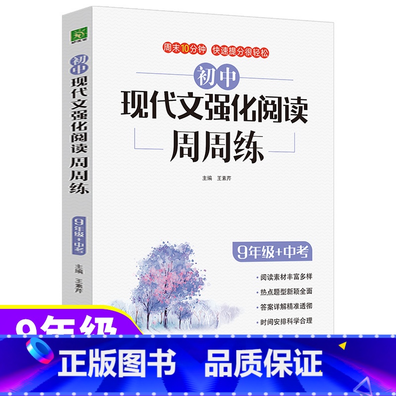 9年级+中考现代文阅读[单本] 初中通用 [正版]2022初中语文现代文阅读理解专项训练书人教版七八九年级强化阅读周周练