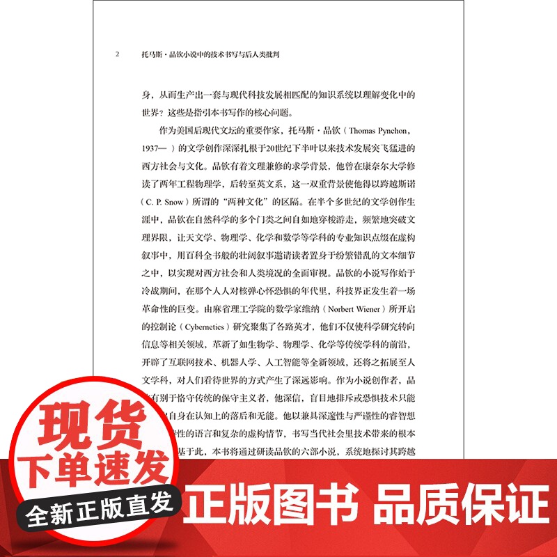 [外研社]托马斯·品钦小说中的技术书写与后人类批判高清大图