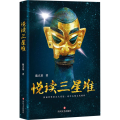悦读三星堆