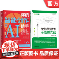 套装 你的智能创作助手:用AI快速生成高质量图片、音乐、视频+微信视频号全流程实战(共2册)