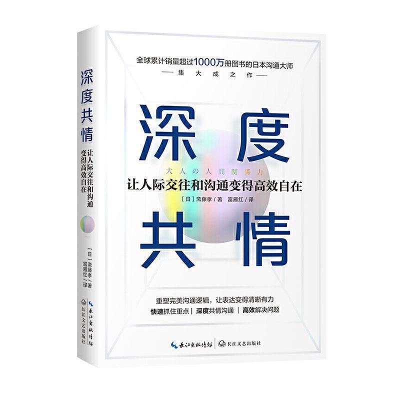 [醉染正版]深度共情:让人际交往和沟通变得自在斋藤孝 励志与成功书籍高清大图