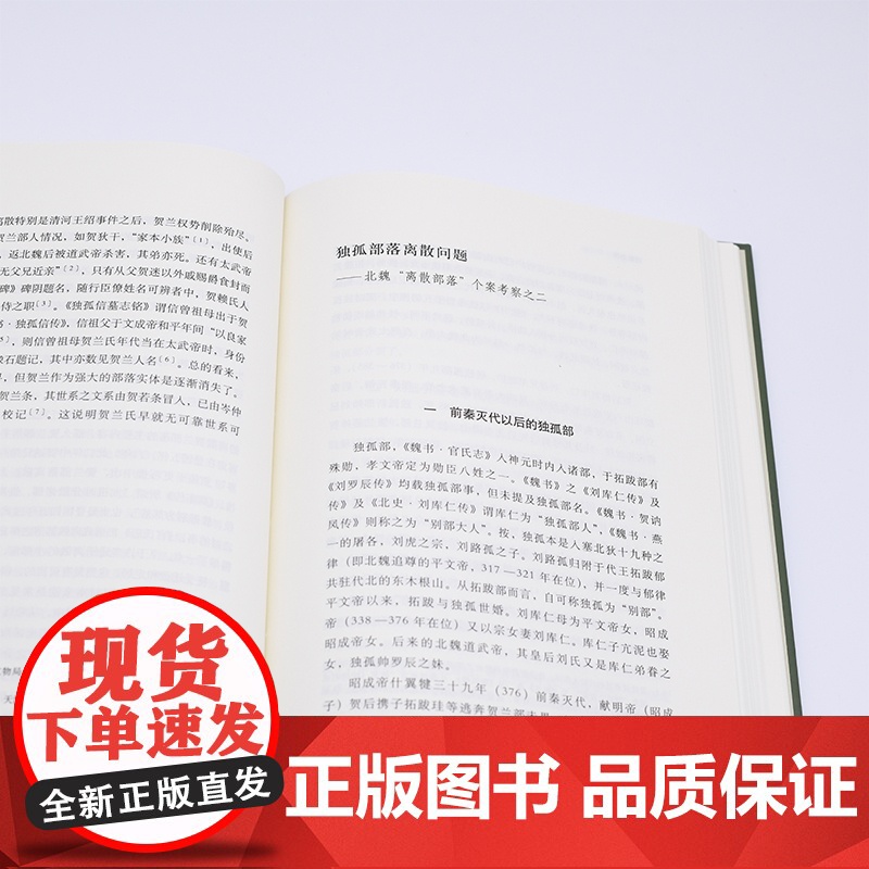 正版新书 拓跋史探 修订本 精 田余庆著生活读书新知三联书店 当代学术系列丛书魏晋南北朝史中国古代少数民族研究高清大图