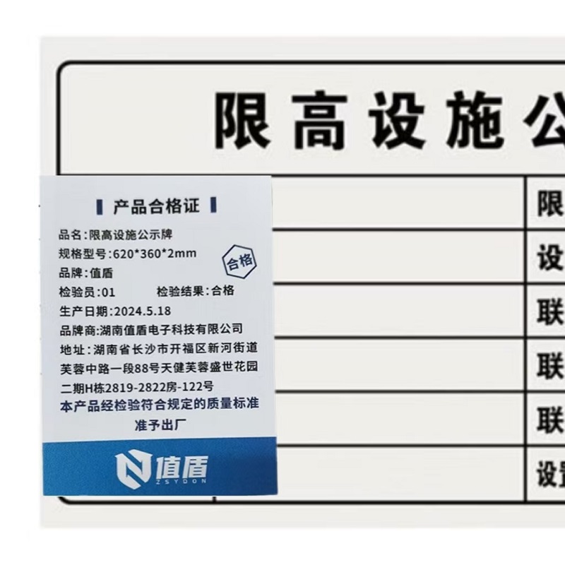 值盾 ZSYDON 限高设施公示牌 620*360*2mm/块高清大图