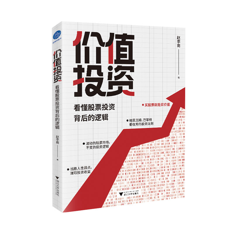 【M】价值投资 : 看懂股票投资背后的逻辑 赵李南 著 -9787308216579