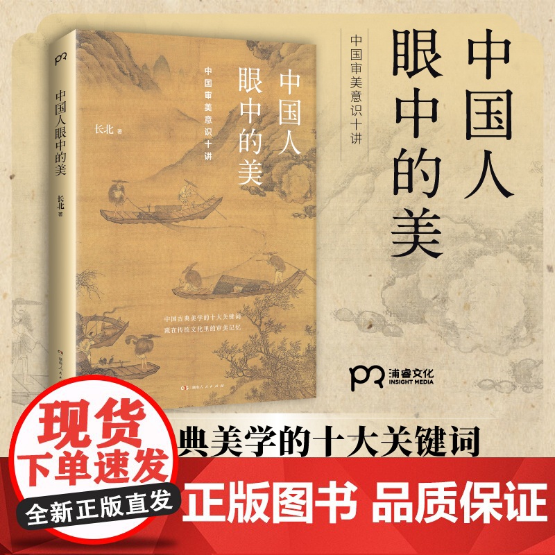 中国人眼中的美 中国审美意识十讲 长北 艺术美学 鉴赏 传统文化 古典美学浦睿文化 正版高清大图
