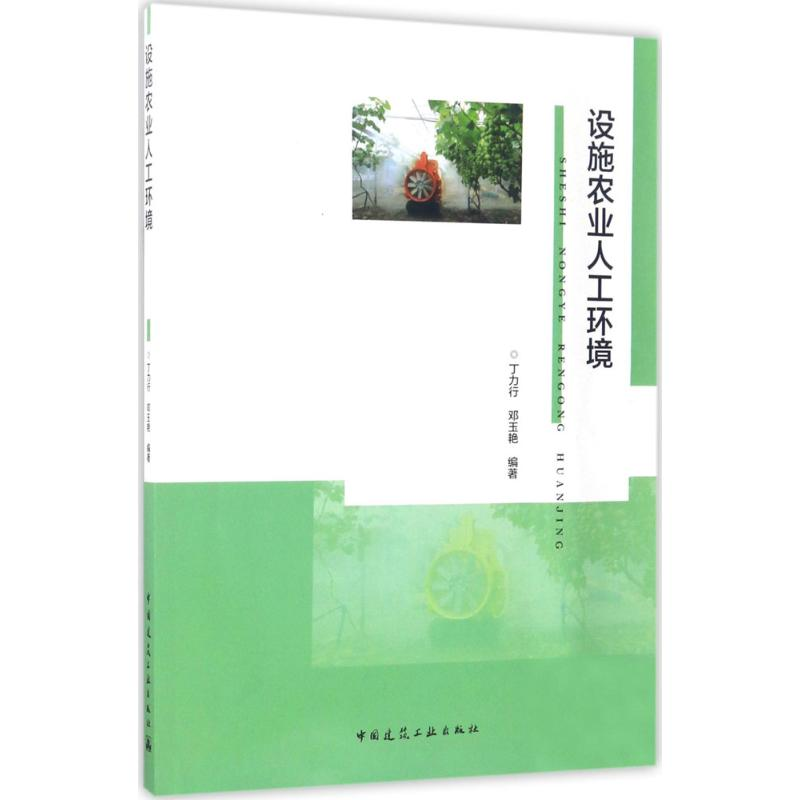 【M】设施农业人工环境-9787112204830